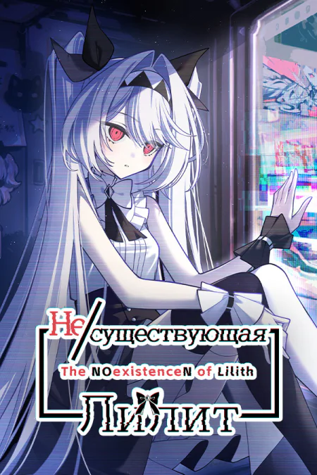 The NOexistenceN of Lilith