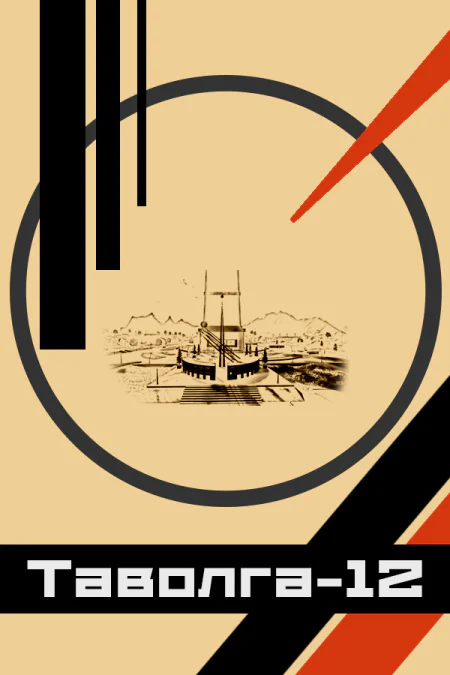 Tavolga-12