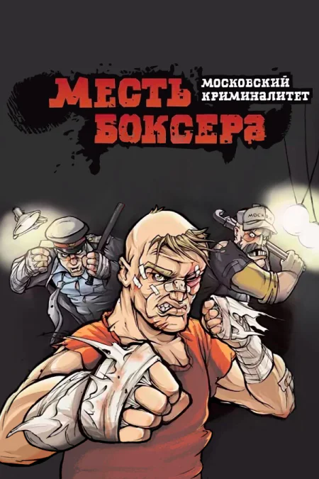 Месть боксера. Московский криминалитет