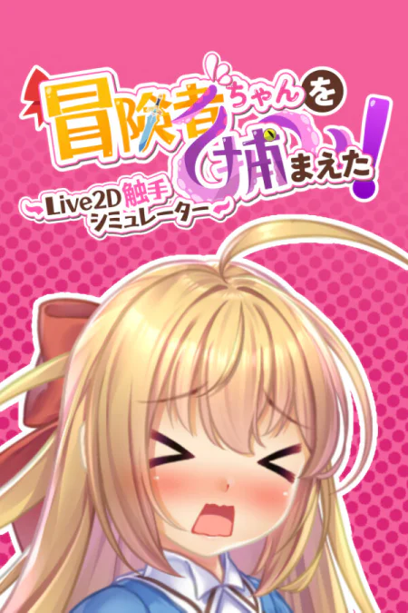 Apprehending the Adventurer Chan! ~Live2D Tentacles Simulator~