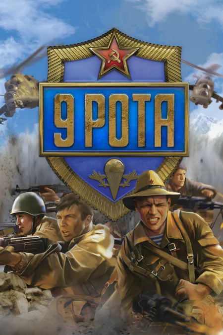 9th Company: Roots Of Terror