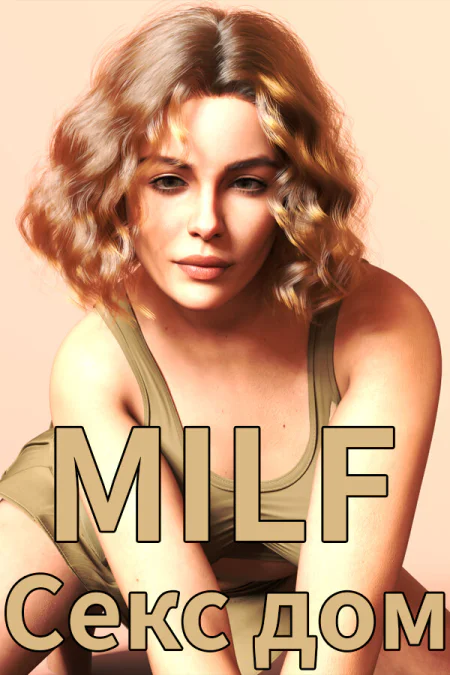 MILF Sex House