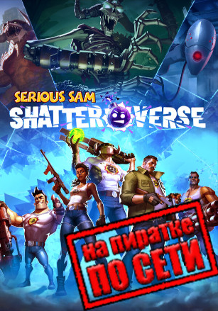 Версия Serious Sam: Shatterverse по сети