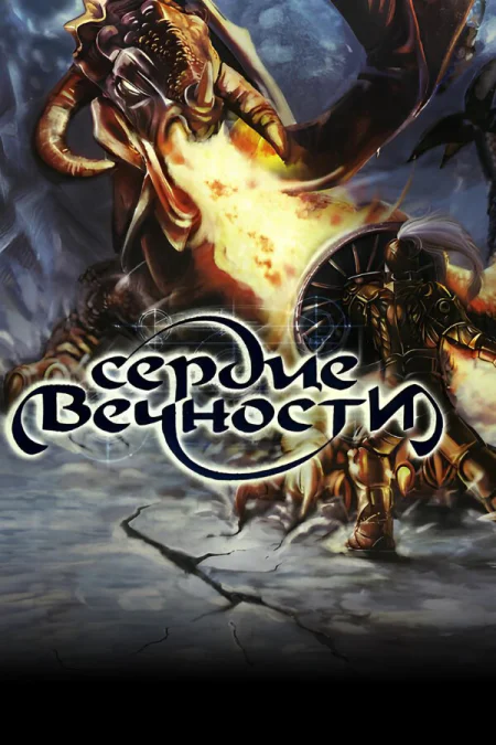 Heart of Eternity