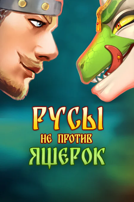 Русы не против Ящерок