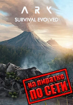 Версия ARK: Survival Evolved по сети