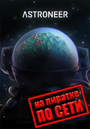Версия ASTRONEER по сети