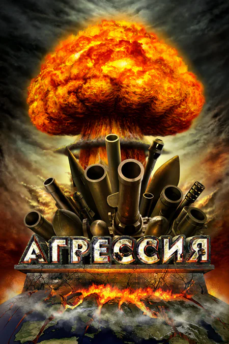 Aggression: Europe Under Fire