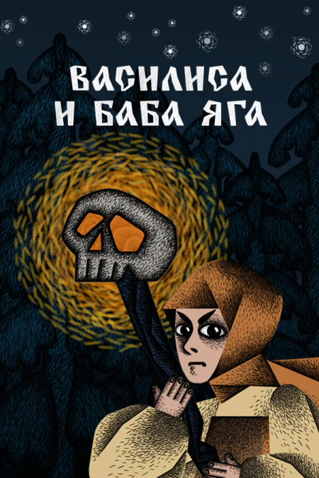 Vasilisa and Baba Yaga