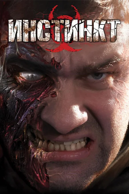 Инстинкт