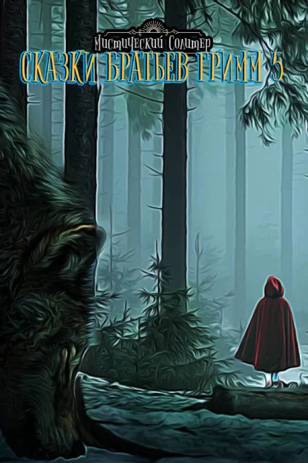 Mystery Solitaire. Grimm's Tales 5