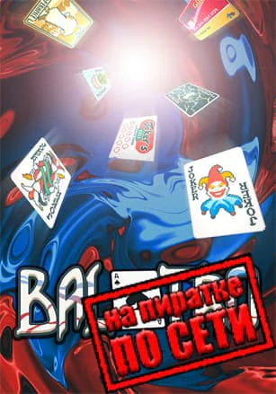 Версия Balatro по сети