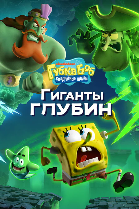 SpongeBob SquarePants: Titans of the Tide