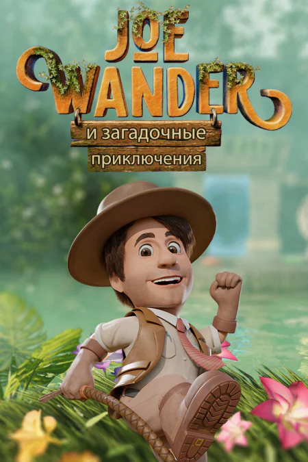 Joe Wander and the Enigmatic Adventures