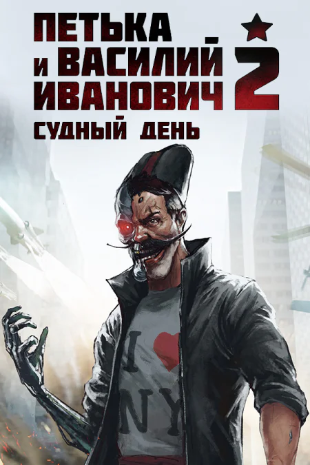 Петька и Василий Иванович 2: Судный день. Перезагрузка