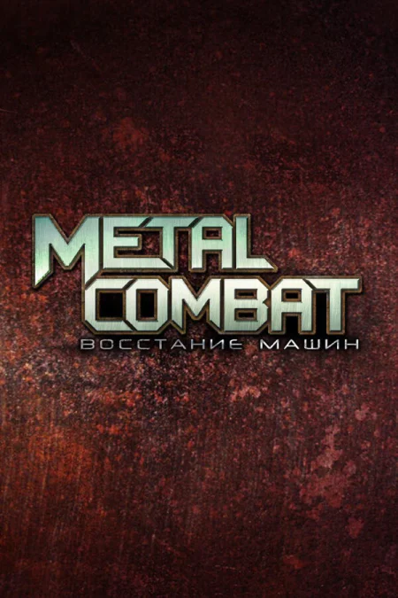 Metal Combat: Восстание машин