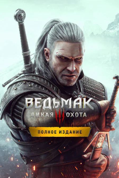 Ведьмак 3: Дикая Охота