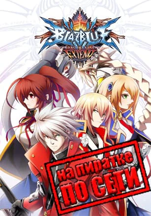 BlazBlue: Chronophantasma Extend