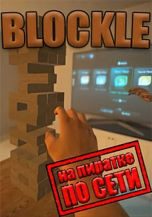 Версия Blockle по сети