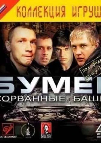 Бумер: Сорванные башни