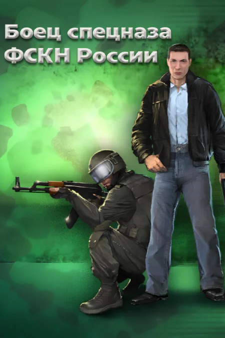 Боец спецназа фскн россии