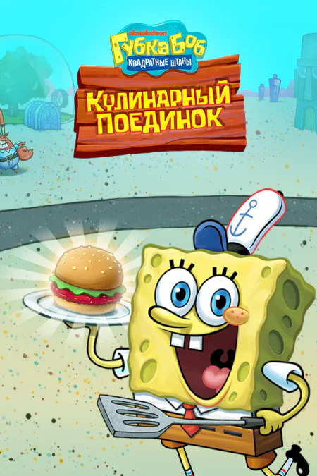 SpongeBob: Krusty Cook-Off
