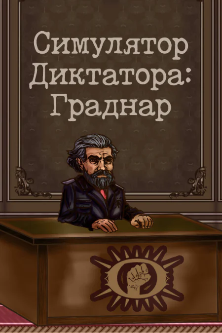 Dictator Simulator: Gradnar