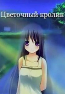Цветочный кролик