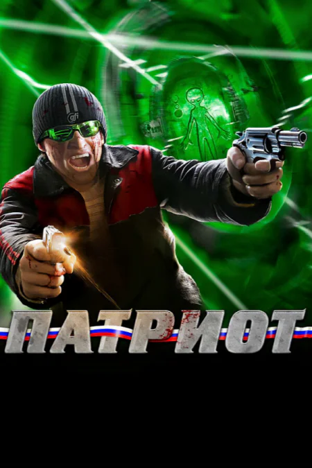 Патриот