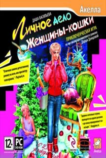 Даша Васильева: Личное дело Женщины-кошки
