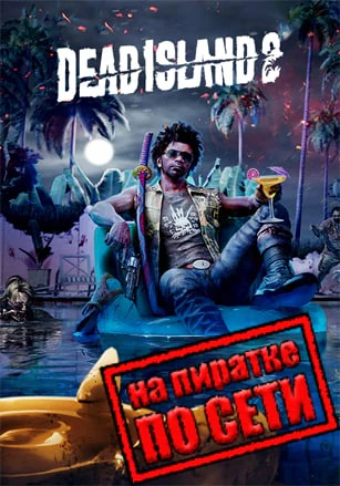 Версия Dead Island 2 по сети