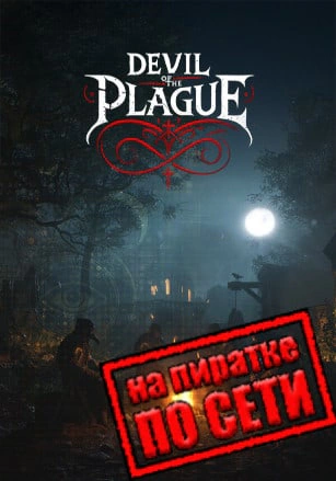 Версия Devil of the Plague по сети