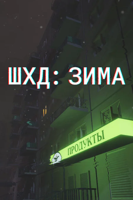 IT'S WINTER (ШХД: ЗИМА)