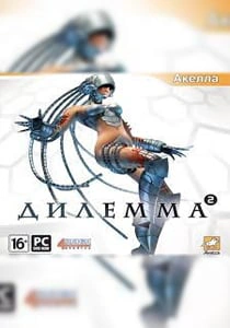 Дилемма 2