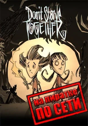 Версия Don't Starve Together по сети