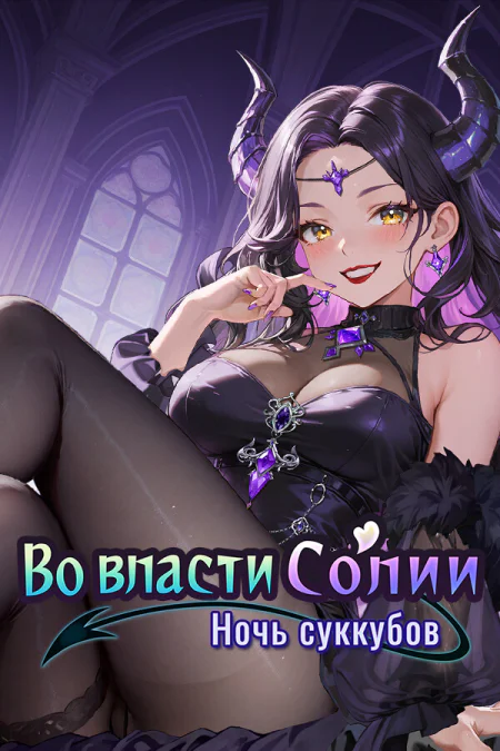 Claws of Soria: Escape the Succubus Night