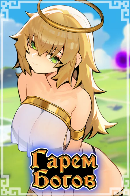 Harem of Gods