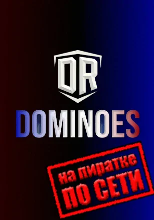 Версия DR Dominoes по сети