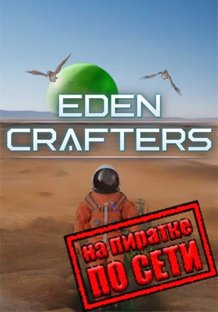 Версия Eden Crafters по сети
