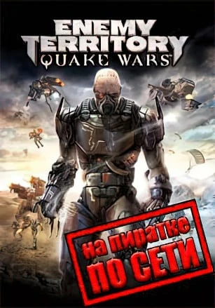 Версия Enemy Territory: Quake Wars по сети