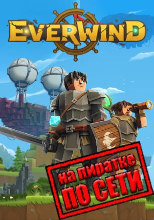 Версия Everwind по сети