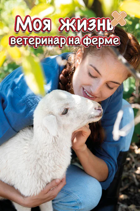 My Life: Farm Vet