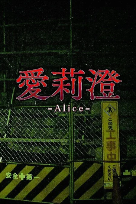 Alice
