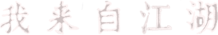 Логотип From Jianghu