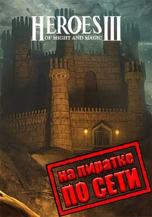 Герои 3 (Полное собрание)