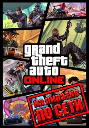 GTA 5 Online (ГТА 5 Онлайн)