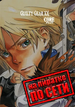 GUILTY GEAR XX ACCENT CORE PLUS R