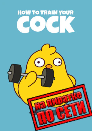 How to Train Your Cock