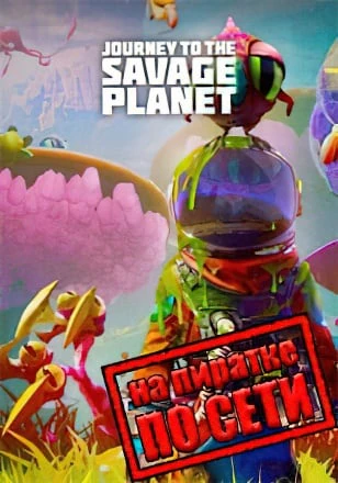 Версия Journey to the Savage Planet по сети