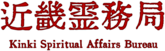 Логотип Kinki Spiritual Affairs Bureau
